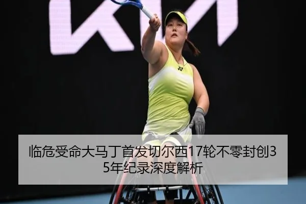 临危受命大马丁首发切尔西17轮不零封创35年纪录深度解析